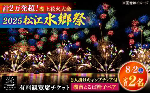 【8月2日（土）】2025松江水郷祭湖上花火大会 有料観覧席チケット【湖南とるぱ椅子ペア席（定員2名）】島根県松江市/松江水郷祭推進会議 [ALGB031] 2115600 - 島根県松江市
