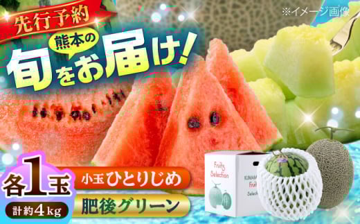 【先行予約】【数量限定】 肥後グリーン メロン 1玉(2kg) ＆ 小玉 すいか 1玉(2kg) ひとりじめ 計4kg【合同会社 福福堂】 [AYAC016]
