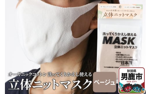 オーガニックコットン使用の洗ってくりかえし使える立体ニットマスク（ベージュ）日本製 洗える 