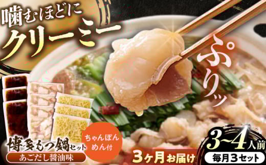 【全3回定期便】博多もつ鍋セット(あごだし醤油味)3-4人前×3個セット 吉富町/(株)やまやコミュニケーションズ [BGAH053]