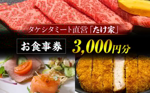 たけ家食事券【3,000円分】・T135 2118520 - 愛知県西尾市