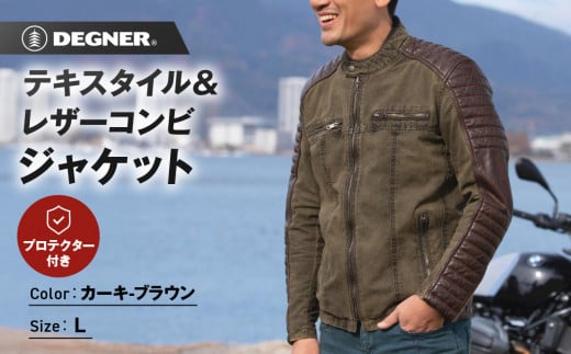 【デグナー】テキスタイル＆レザーコンビジャケット [25SJ-2] カーキ-ブラウン ＜サイズL＞［ 京都 バイク 革製品 ブランド レザー ジャケット 人気 おすすめ おしゃれ 上着 革 ツーリング ライダー バイカー バイクギア メーカー ギア パーツ 送料無料 ふるさと納税 ］ 2085191 - 京都府京都市