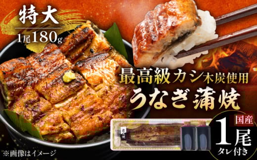 【土用の丑の日用】国産 うなぎ 本格炭火焼 蒲焼 特大 1尾（180g）/すみまる [UDH009] 手焼き 冷凍 ウナギ 鰻 蒲焼き かば焼き 2115789 - 佐賀県武雄市