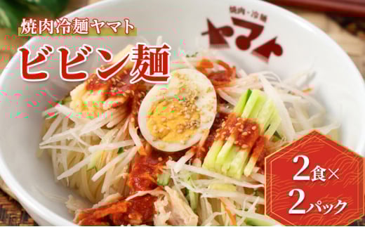 【焼肉冷麺ヤマト】ビビン麺 2食袋入り×2Pセット 2116614 - 岩手県盛岡市