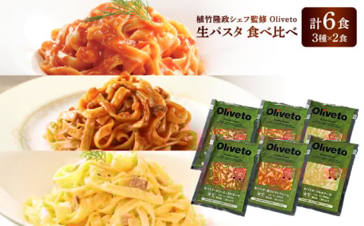 植竹隆政シェフ監修 Oliveto 生パスタ 3種類×2食(計6食)食べ比べセット / パスタ 冷凍 調理済 もちもち 熊本県【亀井通産株式会社(株式会社マルハニチロ九州)】 [BHAY001] 2115245 - 熊本県菊陽町