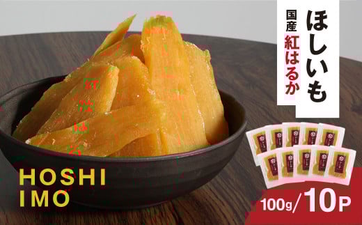 【寝た芋】国産紅はるか使用 低温熟成★寝た干し芋 (100g×10P)お届け! / KTRAZ003 / 紅はるか 国産 芋 サツマイモ さつま芋 干し芋 ほし芋 ほしいも お芋 おいも いも 2052698 - 千葉県香取市