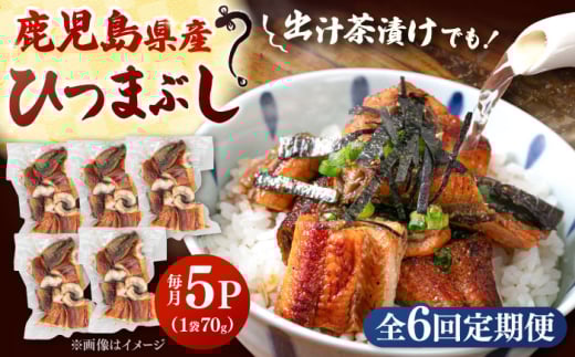 【全6回定期便】国産 うなぎのひつまぶし 70g×5パック　桂川町/山水商事 [ADAH038]