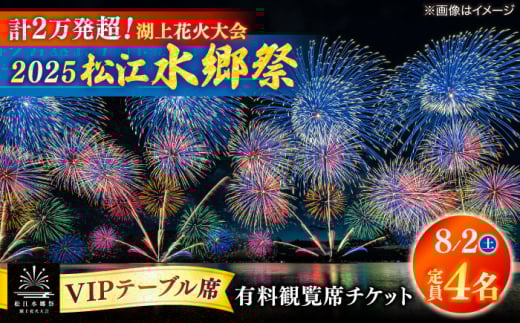 【8月2日（土）】2025松江水郷祭湖上花火大会 有料観覧席チケット【VIPテーブル席】【湖南とるぱ（定員4名）】島根県松江市/松江水郷祭推進会議 [ALGB035] 2115604 - 島根県松江市