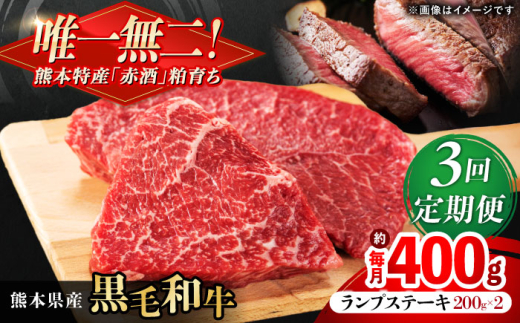 【全3回定期便】熊本県産 『原田畜産』 黒毛和牛 ランプ ステーキ 計約400g（約200g×2パック） 牛肉 牛【有限会社 九州食肉産業】 黒毛 和牛 国産 ランプステーキ お肉 肉 熊本県 熊本 合志 合志市 [AYCN088] 2114848 - 熊本県合志市