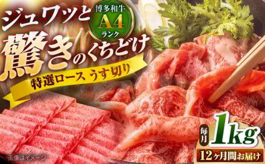 【全12回定期便】博多和牛 ロースうす切り 1kg 吉富町/久田精肉店株式会社 [BGAM021]