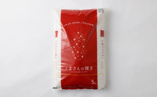 【令和6年産】くまもとのブランド米 くまさんの輝き 5kg【14営業日発送】 精米 お米 米