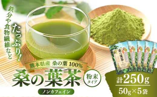 樹木医が育てた桑の葉茶（粉末）50g×5袋【株式会社 峯樹木園】 [AYBM017]