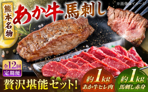 【全12回定期便】熊本の贅沢 あか牛 ヒレ肉 約1kg 赤身 馬刺し 約1kg 堪能セット 【合同会社 たべたせいか】 赤牛 和牛 牛肉 馬肉 牛 馬 肉 ヒレ ヘルシー 冷凍  熊本県 定期便 [AYCB040]