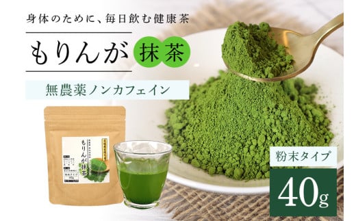 モリンガ抹茶40g (E03-003) 抹茶 ハーブティー 健康茶 美容茶 天然素材 植物茶 国産 茨城県産 常温便 リラックスティー 飲みやすい 自然派 茨城県 石岡市 (E03-003) 2115868 - 茨城県石岡市