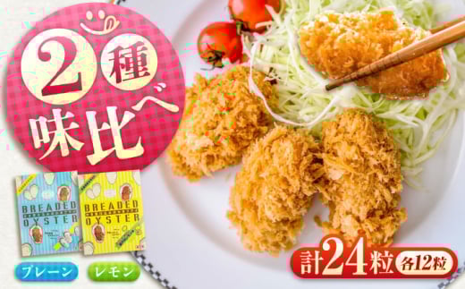[ふるさと納税]冷凍 カキフライ (2種 食べ比べ 12粒×2袋) プレーン×レモン 広島県産 冷凍カキフライ 広島牡蠣 牡蠣 かき カキ 料理 簡単 魚介類 海鮮 ギフト 広島県福山市/クニヒロ株式会社 [BACG015]