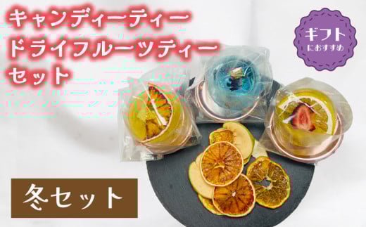 紅茶 セット 選べる 季節 冬 キャンディー ティー フルーツティ ( ドライフルーツ りんご みかん オレンジ フルーツ 果物 くだもの 紅茶 詰め合わせ ギフト プレゼント ドリンク 飲料 飲み物 母の日 父の日 贈り物 贈答 ) 下関 山口 2118252 - 山口県下関市
