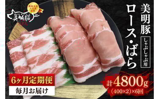 【6ヶ月定期便】【美明豚】しゃぶしゃぶ用800g(ロース400g・ばら400g) 【冷凍 豚肉 ブランド豚 茨城県 水戸市 食べ比べ セット商品 国産 老舗精肉店】( EK-17_2) 2116503 - 茨城県水戸市