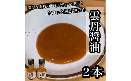 雲丹醤油　2本【うに ウニ 珍味 しょうゆ ご飯のお供 惣菜 珍味 お取り寄せ 御中元 お中元 お歳暮 父の日 母の日 贈り物 日本酒 焼酎】【神奈川県小田原市早川】