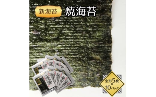 福岡県産有明海苔新海苔　焼海苔10袋セット(水巻町)【1589342】 2116348 - 福岡県水巻町