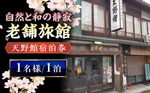 【本館】桜と日本庭園の老舗旅館「天野館」宿泊券(1名様・1泊お食事なし)  島根県雲南市/有限会社　天野館 [AICP001]