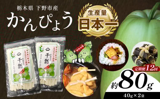 【定期便12回】下野ブランド 下野市産かんぴょう 約40g×2袋 | 定期便 かんぴょう かんぴょう生産日本一 干瓢 野菜 乾物 栃木県 下野市 特産品