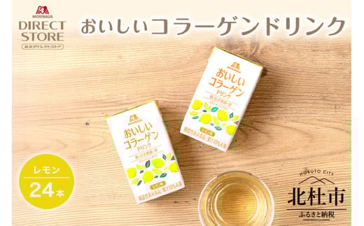 森永製菓 おいしいコラーゲンドリンク レモン 125ml 24本 セット 機能性表示食品 コラーゲン コラーゲンドリンク 森永製菓 おいしいコラーゲンドリンク レモン味 125ml 紙パック 24本 コラーゲン コラーゲンドリンク コラーゲンペプチド 10,000mg 機能性表示食品 飲料 山梨県 北杜市