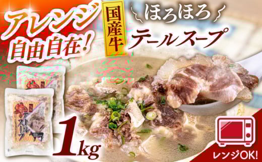 国産牛 テールスープ 500g×2袋 ▼　 常温  国産 レトルト 時短  レンジ 常温保存 レトルト食品  桂川町/マルマツ産業株式会社[ADAE003] 417266 - 福岡県桂川町