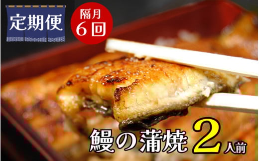 【定期便】隔月・全６回コース　蒲焼割烹うな繁　うなぎ蒲焼真空パック２人前