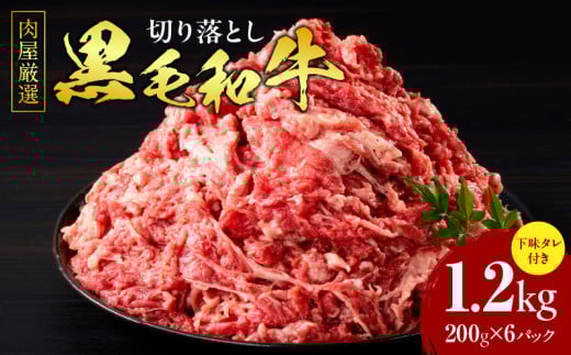 肉屋厳選黒毛和牛切り落とし下味タレ付き　1.2kg（200g×6P）・T132