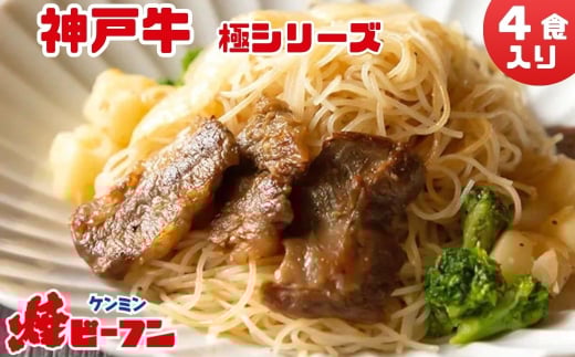 特選・神戸牛 焼ビーフン　極シリーズ (4食入)　即席ビーフン 調理済 常備食 個包装 詰め合わせ レトルト ケンミン食品 けんみん食品 高級 グルメ 2116672 - 兵庫県丹波篠山市