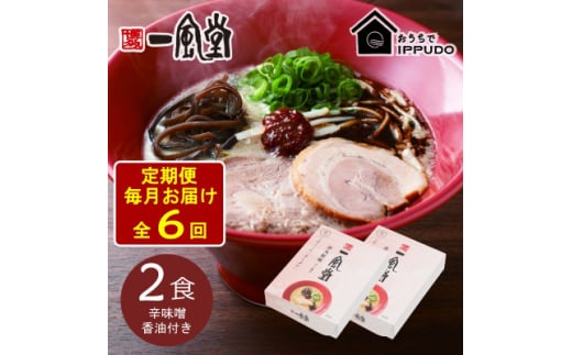 <毎月定期便>一風堂 豚骨ラーメン 赤丸 1食×2箱 とんこつ博多細麺(辛味噌、香油付)全6回【4067802】 2116330 - 長野県茅野市