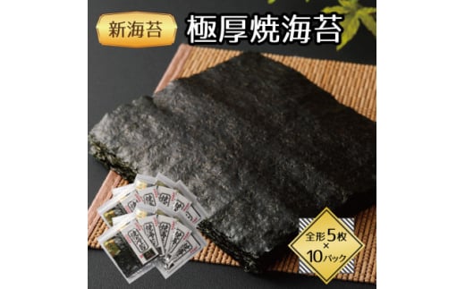 福岡県産有明海苔新海苔　極厚焼海苔10袋セット(水巻町)【1589341】 2116347 - 福岡県水巻町