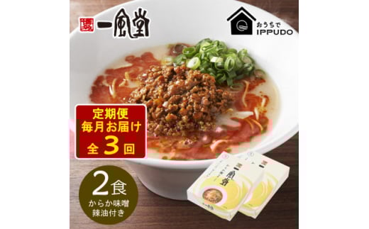 <毎月定期便>一風堂 豚骨ラーメン からか 1食×2箱 とんこつ博多細麺(からか味噌、辣油付)全3回【4067812】 2116333 - 長野県茅野市