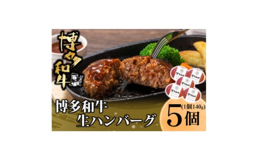 博多和牛 生ハンバーグ 140g×5個入り(水巻町)【1602078】 2116356 - 福岡県水巻町