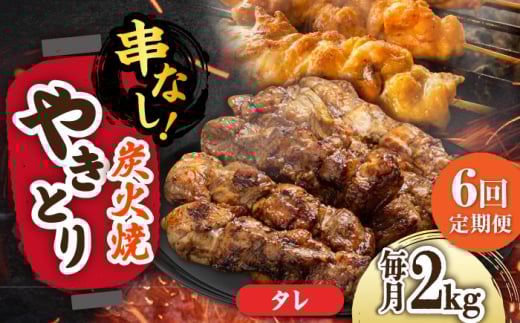 【6回定期便】本格炭火焼 やきとり パラちゃん タレ 250g×8パックセット/すみまる [UDH074]