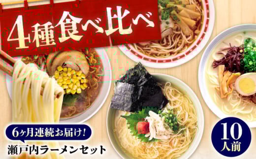 【全6回定期便】瀬戸内 ラーメン 4種 食べ比べセット ( 10食 ) ラーメン らーめん 拉麺 らー麺 麺 ご当地ラーメン 簡単 おいしい めん 広島県福山市/阿藻珍味 [BADF008]