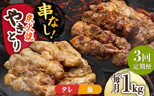 【3回定期便】本格炭火焼 やきとり パラちゃん 250g×4パックセット（タレ・塩 各2パック）/すみまる [UDH057] 2115109 - 佐賀県武雄市