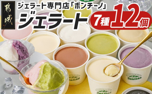 ジェラート専門店「ボンチーノ」7種12個セット_MJ-1565_(都城市) 