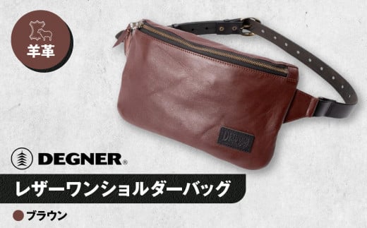 [デグナー]レザーワンショルダーバッグ [W-86] [ブラウン][ 京都 バイク 革製品 ブランド レザー バッグ 人気 おすすめ かっこいい おしゃれ ワンショルダー 肩掛け 鞄 革 ツーリング ライダー バイカー バイクギア メーカー ギア パーツ 送料無料 ふるさと納税 ]