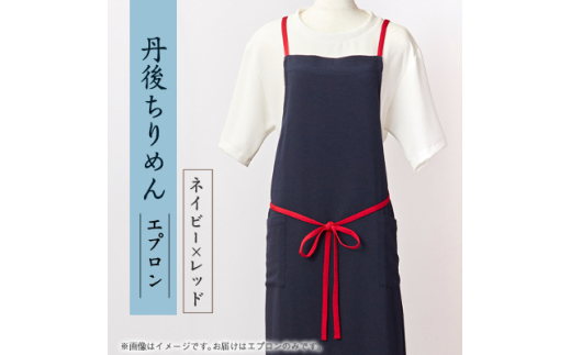 京都の伝統織物を使った丹後ちりめんエプロン(ネイビー×レッド)　プレゼント・ギフトにも　京都与謝野町【1604672】 2116307 - 京都府与謝野町
