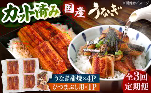 【全3回定期便】 国産 うなぎの蒲焼 約70g×4Pとひつまぶしセット　桂川町/山水商事 [ADAH040]