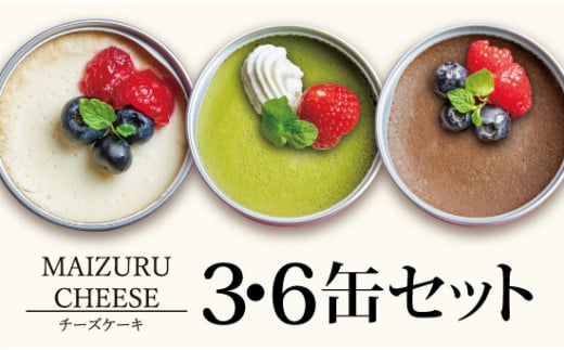 チーズケーキ缶 3種類 3缶/6缶 (プレーン・抹茶・チョコ) : 缶詰 グルテンフリー 小麦粉不使用 お菓子 スイーツ 洋菓子 人気 おいしい 国産 有精卵 安全 安心 保存料無添加 長期保存 ケーキ 京都 贈答 贈り物 プレゼント ギフト お祝い 結婚 慶事 お歳暮 バレンタイン ホワイトデー