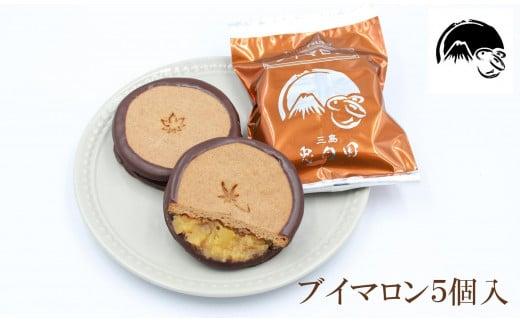 しっとり クッキー と 洋風栗餡 ブイマロン 5個入 焼き菓子 洋菓子 和菓子 お菓子 スイーツ クッキー 栗 栗餡 洋酒 チョコレート お祝い お返し ご挨拶 ギフト 贈答用 プレゼント 1484099 - 静岡県三島市