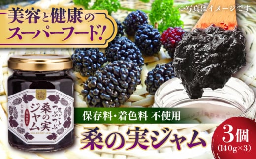 つぶつぶ桑の実 ジャム 3個セット（140g×3） 【株式会社 峯樹木園】 [AYBM010]
