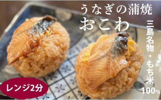 三島名物 ウナギの蒲焼き おこわ 110g 3個入り 3人前 鰻 うなぎ 蒲焼 もち米 お醤油 と 味醂 だけで 味付けして せいろ で 蒸したウナギの蒲焼きおこわ 静岡県 三島市 1001120 - 静岡県三島市