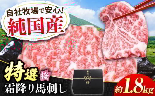 『純国産』熊本の味「桜」霜降り馬刺し「特選」 計約1.8kg（約300g×6セット） 霜降り 馬肉 馬刺 【有限会社 九州食肉産業】 [AYCN028] 2115016 - 熊本県合志市