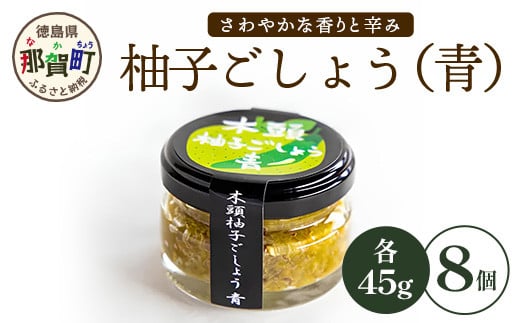 木頭柚子ごしょう青 45g×8個【徳島県 那賀町 木頭ゆず 木頭柚子 ゆず ユズ 柚子 ゆずこしょう 柚子胡椒 胡椒 こしょう 調理みそ 調味料 万能 薬味 瓶 国産 手作り お取り寄せ お土産】KM-27 1298870 - 徳島県那賀町