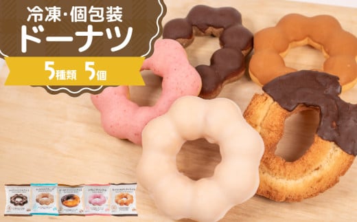 ドーナツ 冷凍 5種 5個 セット ( 詰め合わせ お菓子 スイーツ デザート 個包装 おやつ チョコ いちご 苺 キャラメル ミルク ココア ドーナッツ 贈り物 ギフト プレゼント 贈答 自宅用 自然解凍 個数 種類 ) 下関 山口