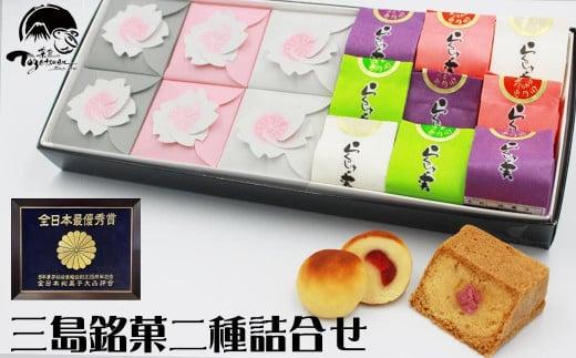 三島ざくら6個・らくじゅの実9個詰め合わせ 和菓子 お菓子 桃山風 栗餡 紫蘇餡 黒糖餡 さくら 桜 饅頭 カステラ スイーツ お祝い ご挨拶 ギフト 詰め合わせ 贈答用 祝い お返し 1121029 - 静岡県三島市