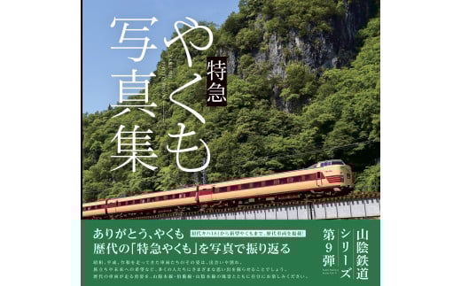 特急やくも写真集 歴代の「特急やくも」を写真で振り返る 2115535 - 鳥取県米子市